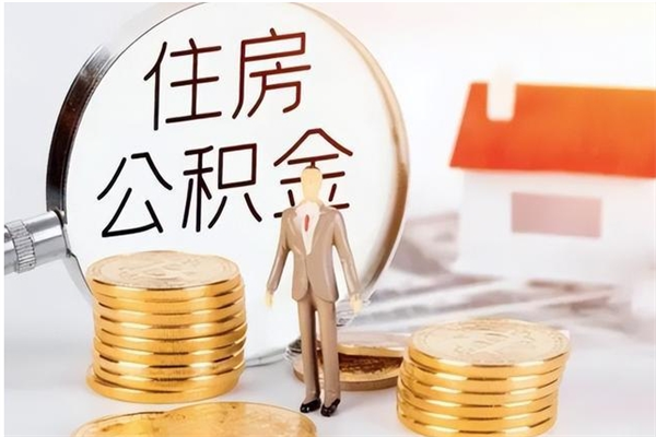 定边离职后如何取公积金（离职之后怎么取住房公积金）