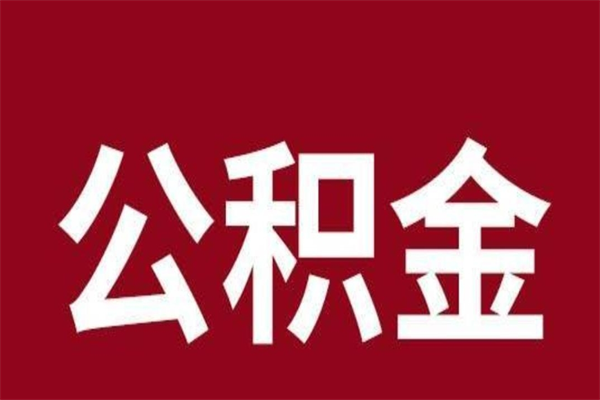 定边离职后多长时间可以取住房公积金（离职多久住房公积金可以提取）