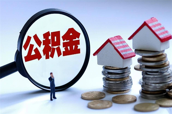 定边辞职后可以领取住房公积金吗（辞职后能领住房公积金吗）