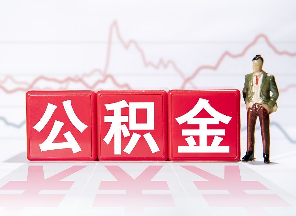 定边离职后取公积金（离职后取公积金需要哪些手续2021）