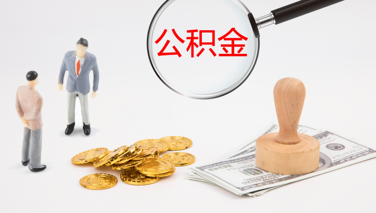 定边辞职后公积金怎么取（辞职后公积金怎么取出来?）