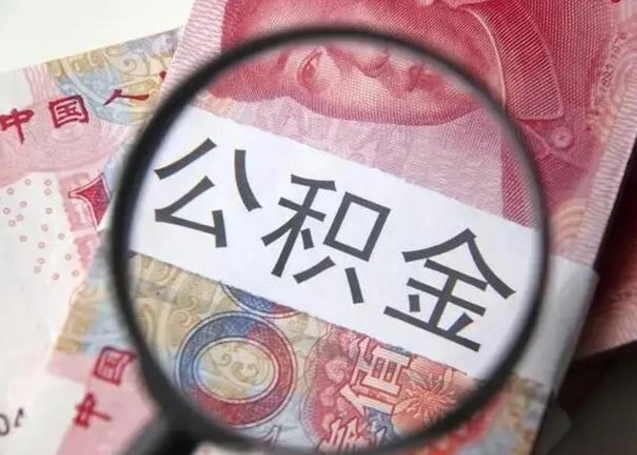 定边离职公积金的提方法（离职公积金如何提取）