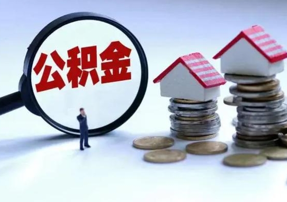 定边公积金离开能提出吗（住房公积金离职可以取吗?）