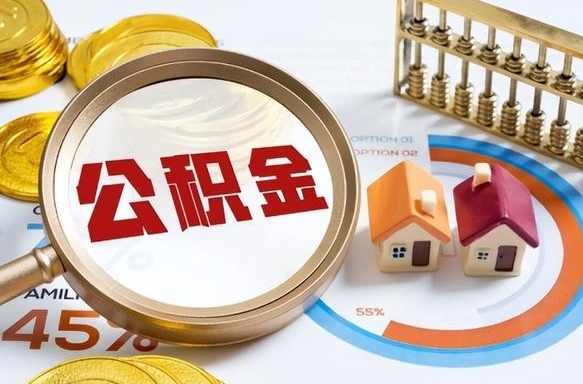 定边离职后直接可以取住房公积金吗（离职后能取住房公积金吗）