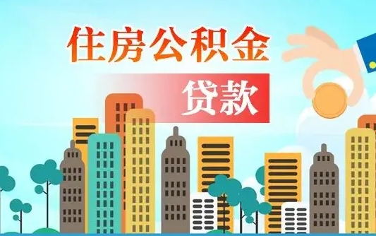 定边离职住房公积金怎么取（离职的公积金怎么取）